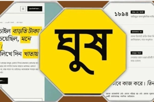 ঘুষের অভিযোগ জানাতে ঘুস.সাইট, ৩ দিনে ১,৮৯৪ অভিযোগ