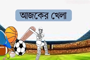 আজকের খেলার সময়সূচি (২৫ আগস্ট)