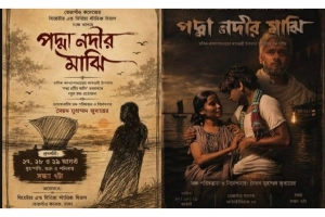 তেজগাঁও কলেজে মঞ্চে উঠছে ‘পদ্মা নদীর মাঝি’