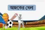 আজকের খেলার সময়সূচি (৪ সেপ্টেম্বর)