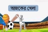 আজকের খেলার সময়সূচি (৭ সেপ্টেম্বর)