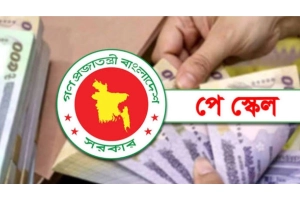পে-স্কেলের গেজেট প্রকাশ নিয়ে সুখবর দিল মন্ত্রণালয়