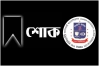 আবদুল্লাহ আল কাফীর বড় ভাইয়ের মৃত্যুতে ঢাবি অ্যালামনাইয়ের গভীর শোক