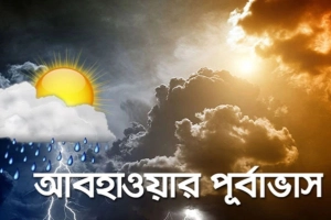 আগামী পাঁচ দিনের আবহাওয়ার পূর্বাভাস