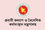 প্রবাসীদের অভিযোগ দ্রুত নিষ্পত্তিতে বিশেষ সেল গঠন