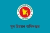 বাতিল পরীক্ষার নতুন সূচি দিল যুব উন্নয়ন অধিদপ্তর