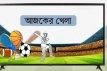 আজ টিভিতে যেসব খেলা দেখবেন