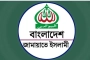 ২৮ অক্টোবর সারা দেশে বিক্ষোভ ও দোয়ার কর্মসূচি জামায়াতের