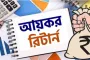 আয়কর রিটার্ন না দিলে যেসব জরিমানা ও জটিলতায় পড়তে পারেন