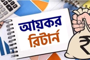 আয়কর রিটার্ন না দিলে যেসব জরিমানা ও জটিলতায় পড়তে পারেন