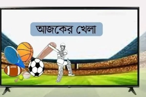 আজকের খেলার সময়সূচি (৩০ অক্টোবর) 